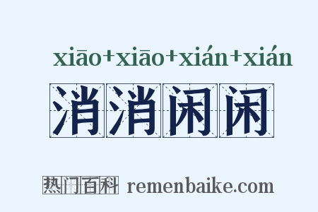 消消闲闲是什么意思的图片